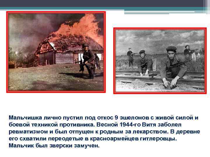 Мальчишка лично пустил под откос 9 эшелонов с живой силой и боевой техникой противника.