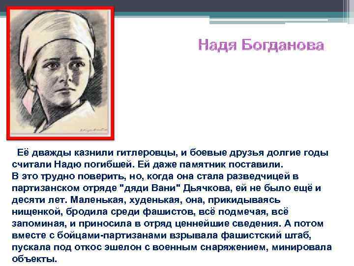  Её дважды казнили гитлеровцы, и боевые друзья долгие годы считали Надю погибшей. Ей