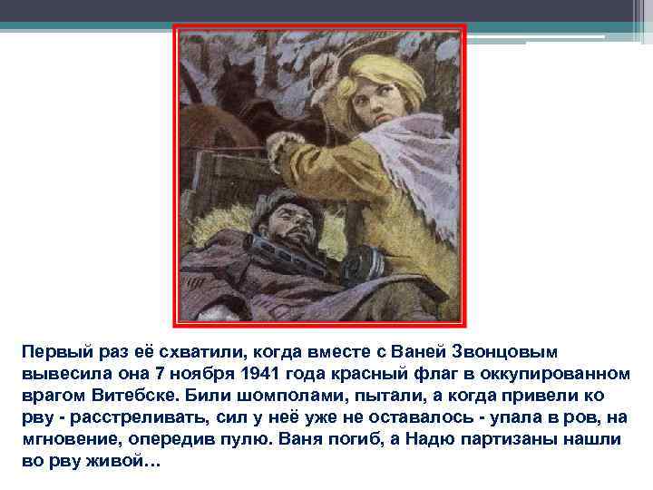 Первый раз её схватили, когда вместе с Ваней Звонцовым вывесила она 7 ноября 1941