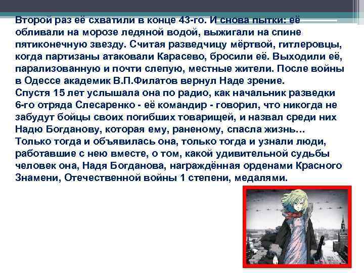 Второй раз её схватили в конце 43 -го. И снова пытки: её обливали на