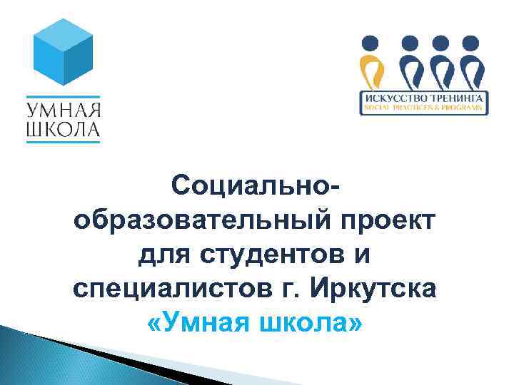 Социальнообразовательный проект для студентов и специалистов г. Иркутска «Умная школа» 