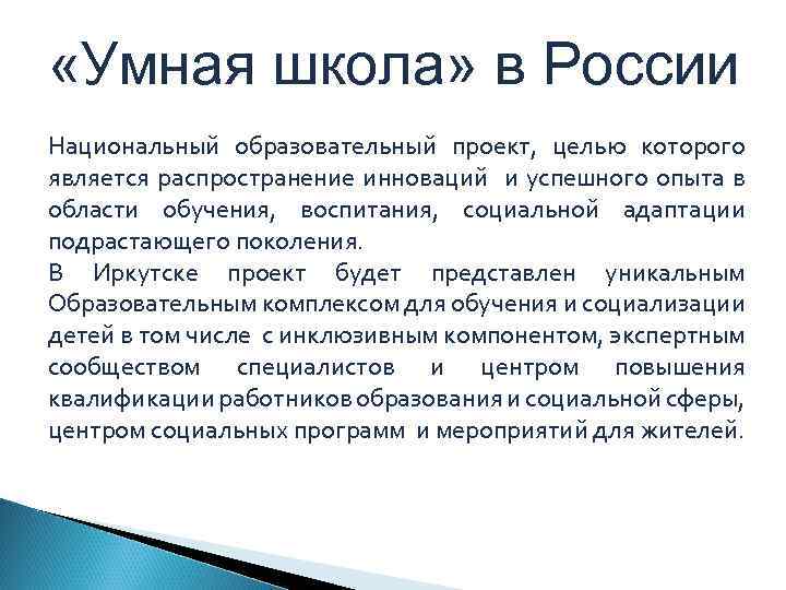  «Умная школа» в России Национальный образовательный проект, целью которого является распространение инноваций и