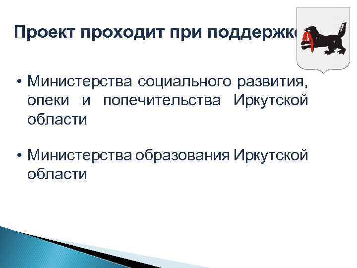Проект проходит при поддержке: • Министерства социального развития, опеки и попечительства Иркутской области •
