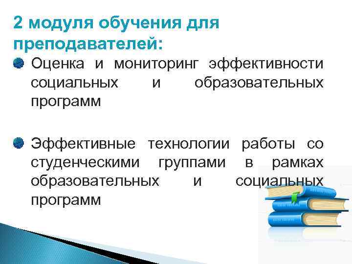 2 модуля обучения для преподавателей: Оценка и мониторинг эффективности социальных и образовательных программ Эффективные