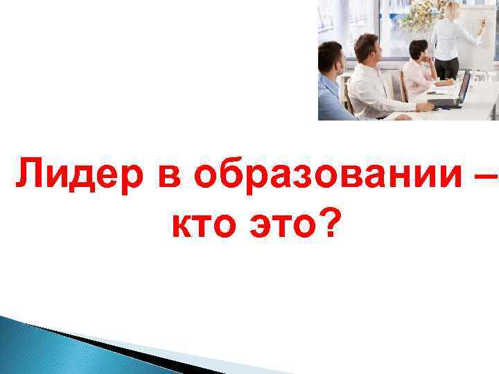 Лидер в образовании – кто это? 