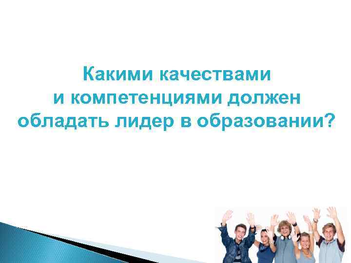 Какими качествами и компетенциями должен обладать лидер в образовании? 