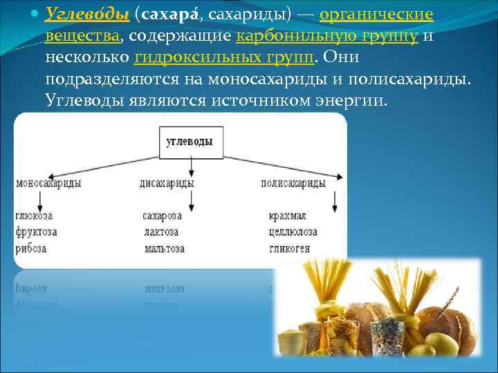  Углево ды (сахара , сахариды) — органические вещества, содержащие карбонильную группу и несколько