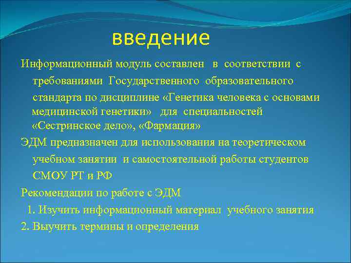 введение Информационный модуль составлен в соответствии с требованиями Государственного образовательного стандарта по дисциплине «Генетика