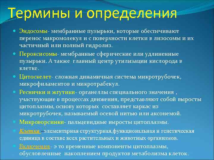 Термины и определения Эндосомы- мембранные пузырьки, которые обеспечивают перенос макромолекул и с поверхности клетки