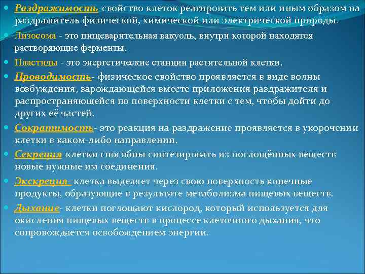  Раздражимость-свойство клеток реагировать тем или иным образом на раздражитель физической, химической или электрической