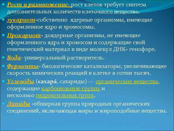  Рост и размножение- рост клеток требует синтеза дополнительных количеств клеточного вещества. эукариот-собственно ядерные