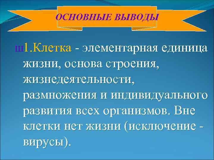 ОСНОВНЫЕ ВЫВОДЫ Ш 1. Клетка - элементарная единица жизни, основа строения, жизнедеятельности, размножения и