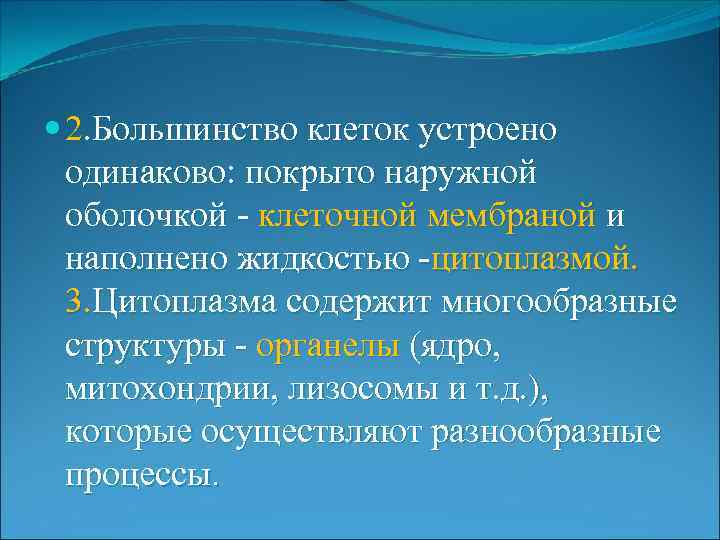  2. Большинство клеток устроено одинаково: покрыто наружной оболочкой - клеточной мембраной и наполнено