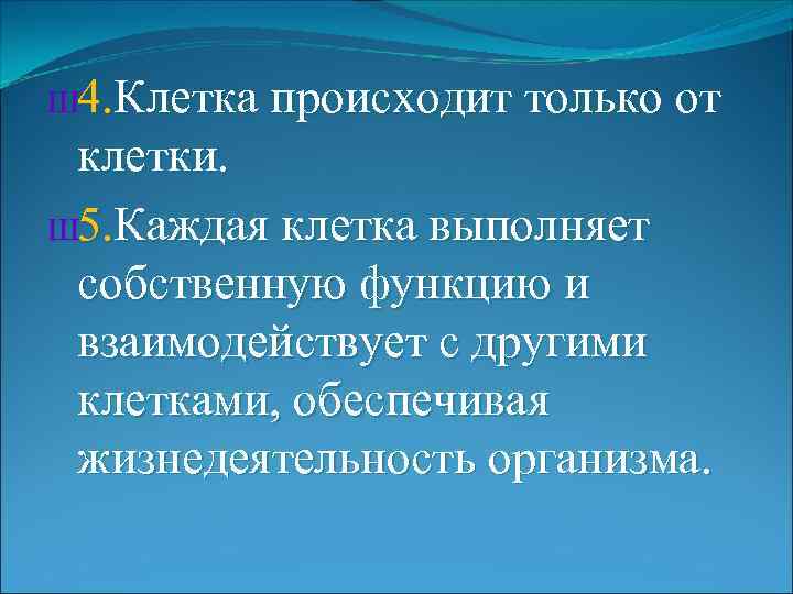 Ш 4. Клетка происходит только от клетки. Ш 5. Каждая клетка выполняет собственную функцию