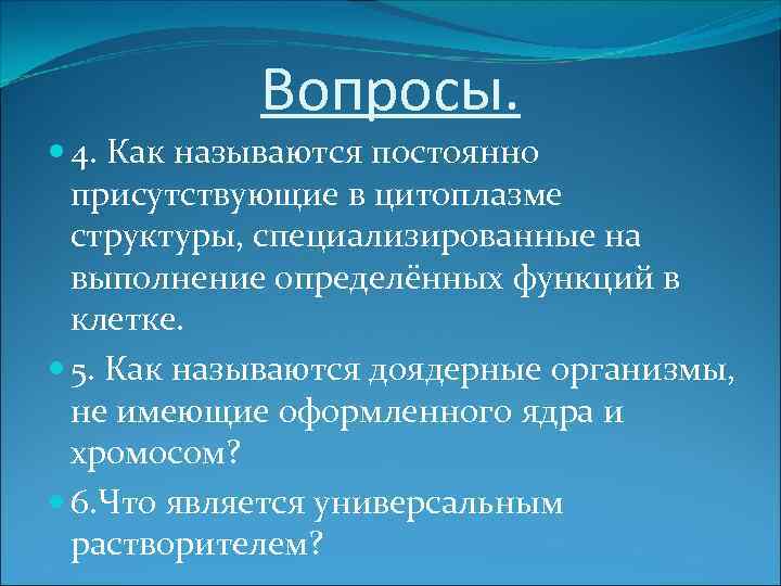 Вопросы. 4. Как называются постоянно присутствующие в цитоплазме структуры, специализированные на выполнение определённых функций