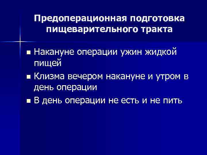 Предоперационная подготовка пищеварительного тракта Накануне операции ужин жидкой пищей n Клизма вечером накануне и
