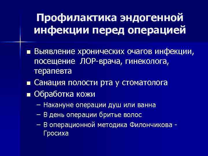 Профилактика эндогенной инфекции перед операцией n n n Выявление хронических очагов инфекции, посещение ЛОР-врача,