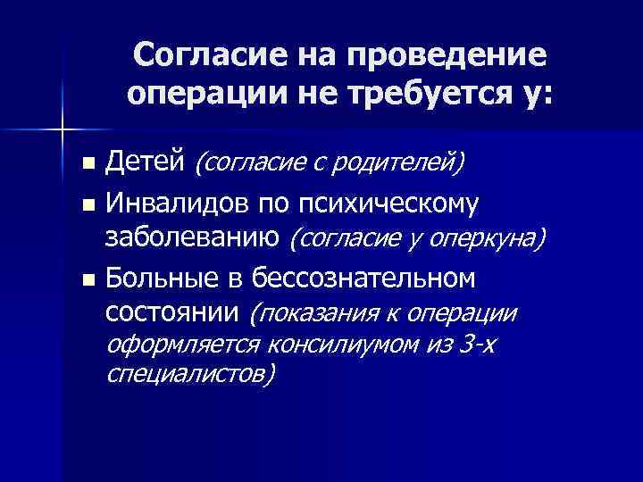 Согласие на проведение операции не требуется у: Детей (согласие с родителей) n Инвалидов по