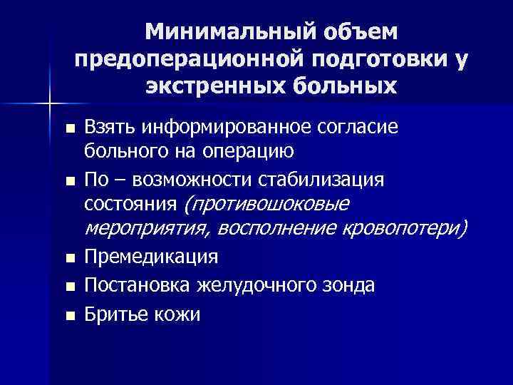 Минимальный объем предоперационной подготовки у экстренных больных n n Взять информированное согласие больного на