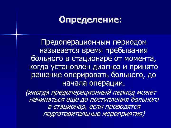 Определение: Предоперационным периодом называется время пребывания больного в стационаре от момента, когда установлен диагноз