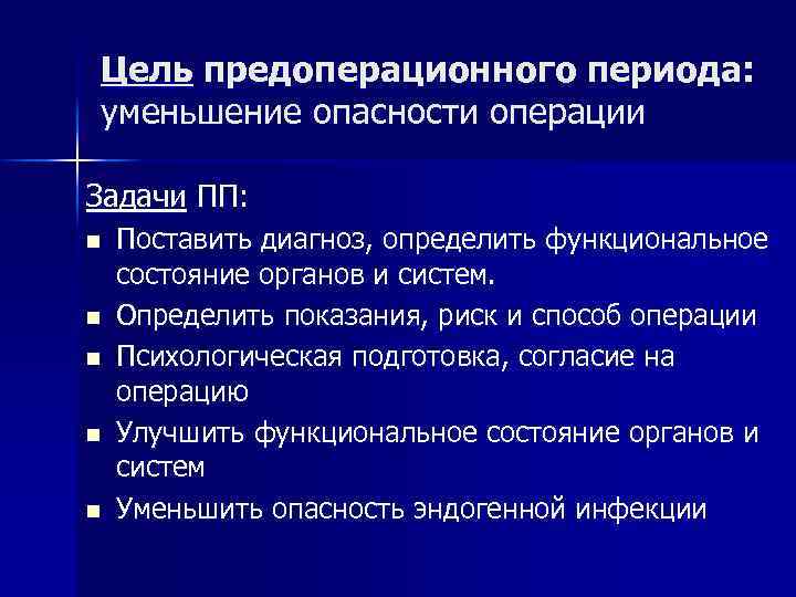 Цель предоперационного периода: уменьшение опасности операции Задачи ПП: n n n Поставить диагноз, определить