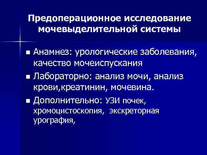 Предоперационное исследование мочевыделительной системы Анамнез: урологические заболевания, качество мочеиспускания n Лабораторно: анализ мочи, анализ