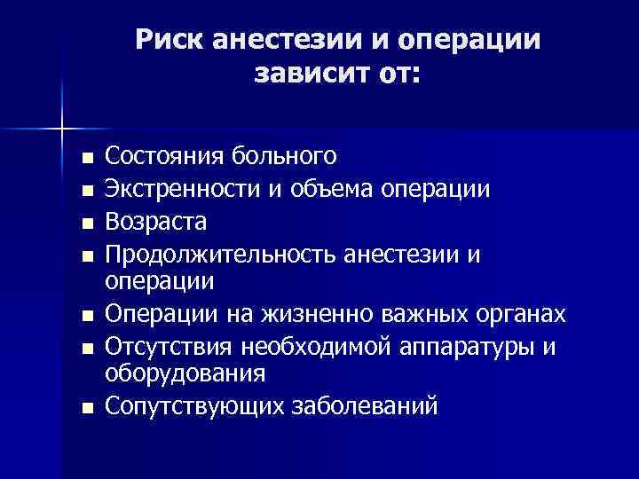 Риск анестезии и операции зависит от: n n n n Состояния больного Экстренности и