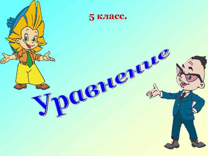 5 класс. 