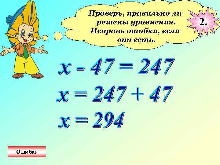 Проверь, правильно ли решены уравнения. Исправь ошибки, если они есть. Ошибка 2. 
