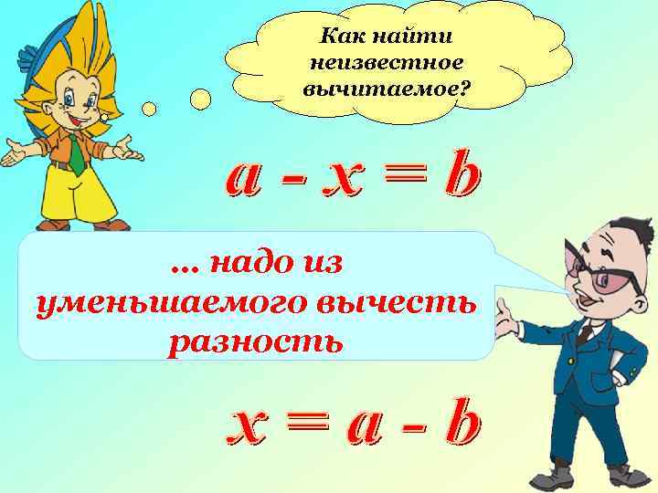 Как найти неизвестное вычитаемое? … надо из уменьшаемого вычесть разность 