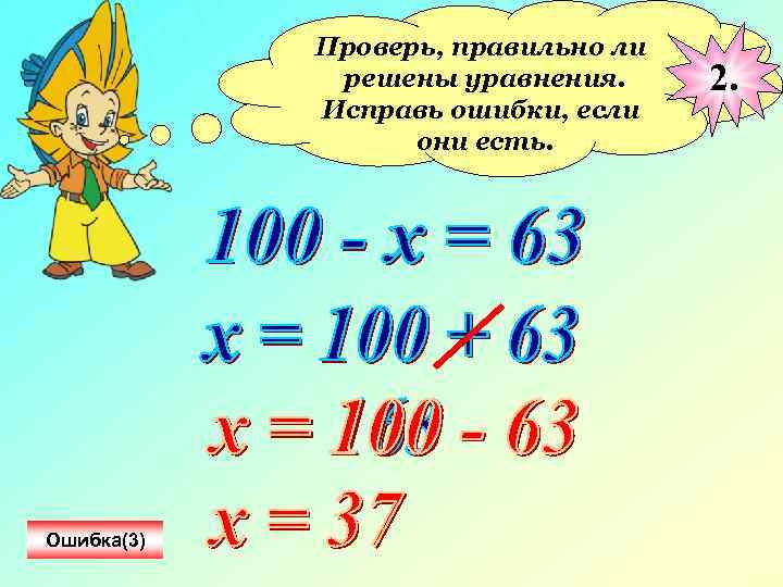 Проверь, правильно ли решены уравнения. Исправь ошибки, если они есть. Ошибка(3) 2. 