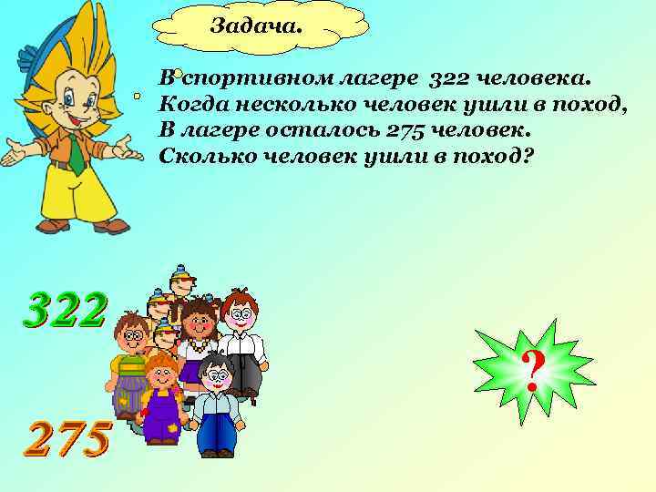 Задача. В спортивном лагере 322 человека. Когда несколько человек ушли в поход, В лагере