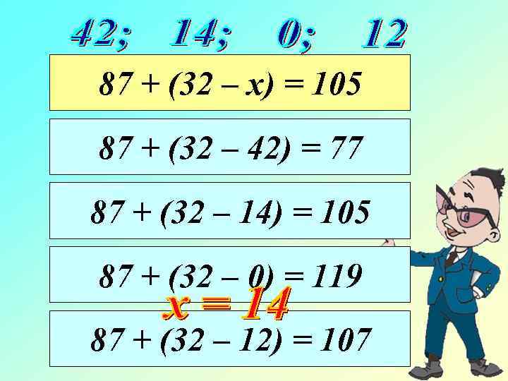87 + (32 – х) = 105 87 + (32 – 42) = 77