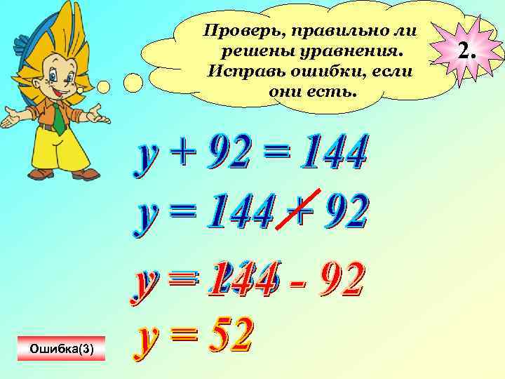 Проверь, правильно ли решены уравнения. Исправь ошибки, если они есть. Ошибка(3) 2. 
