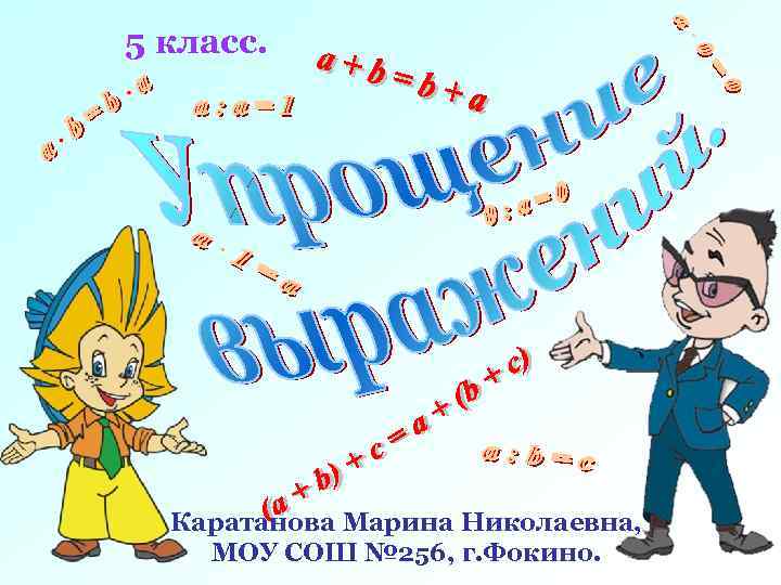 5 класс. Каратанова Марина Николаевна, МОУ СОШ № 256, г. Фокино. 
