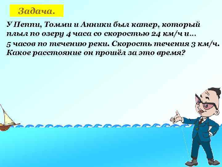 Задача. У Пеппи, Томми и Анники был катер, который плыл по озеру 4 часа