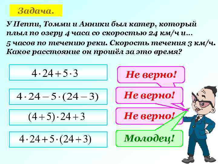 Задача. У Пеппи, Томми и Анники был катер, который плыл по озеру 4 часа