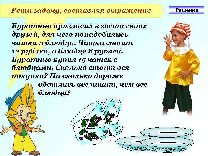 Реши задачу, составляя выражение Буратино пригласил в гости своих друзей, для чего понадобились чашки