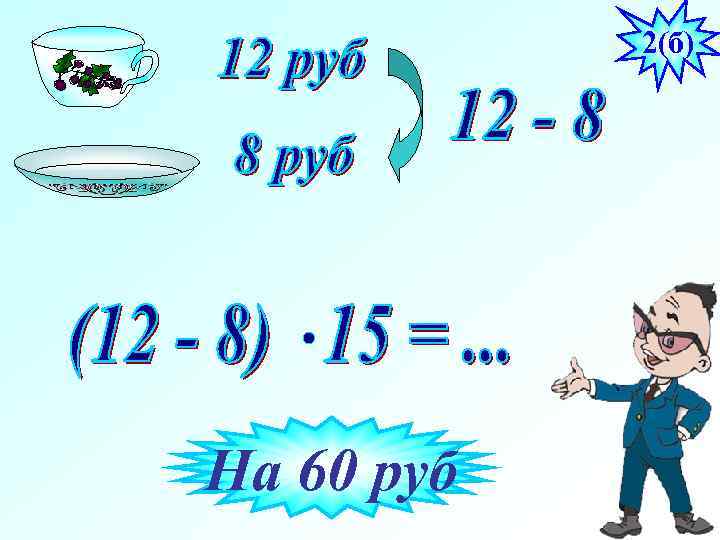 2(б) На 60 руб 