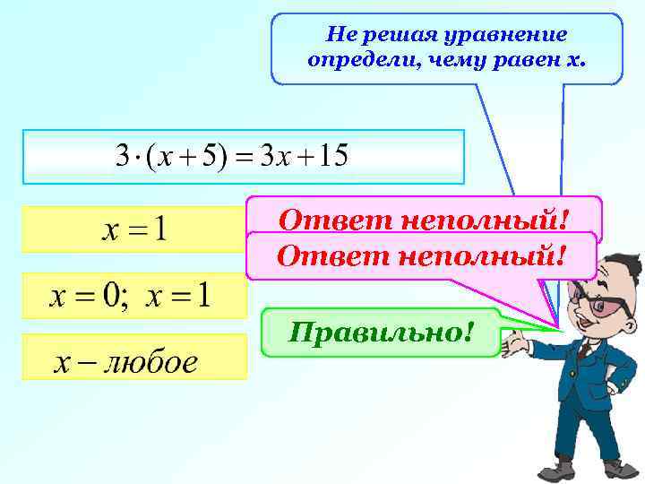 Не решая уравнение определи, чему равен х. Ответ неполный! Правильно! 