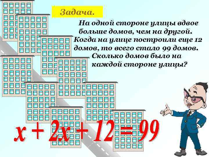 Задача. На одной стороне улицы вдвое больше домов, чем на другой. Когда на улице