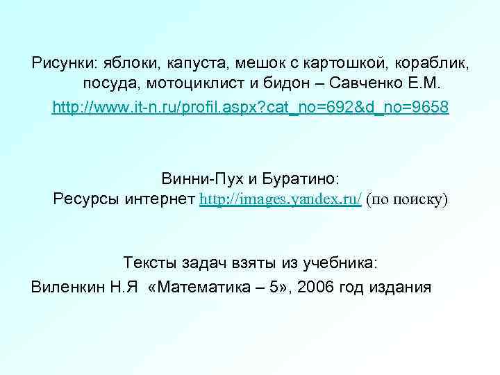 Рисунки: яблоки, капуста, мешок с картошкой, кораблик, посуда, мотоциклист и бидон – Савченко Е.