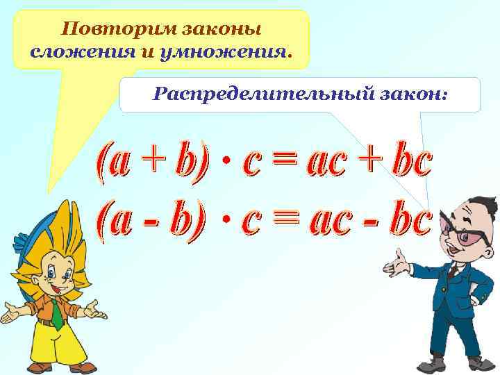 Повторим законы сложения и умножения. Распределительный закон: 