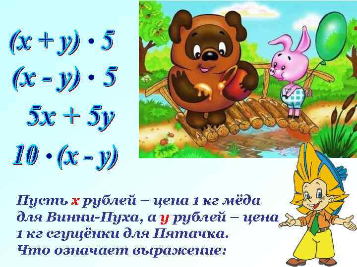 Задача. Пусть х рублей – цена 1 кг мёда для Винни-Пуха, а у рублей