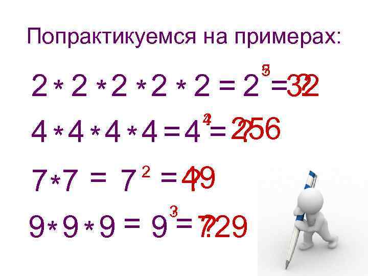 Попрактикуемся на примерах: 5 ? 2 * 2 * 2 =32 ? 4 *