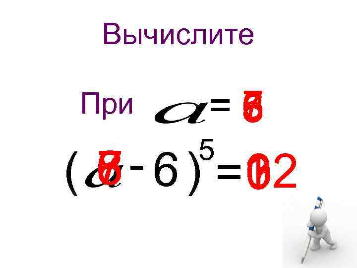 Вычислите При =7 6 8 5 8 6 ( 7 - 6 ) =?