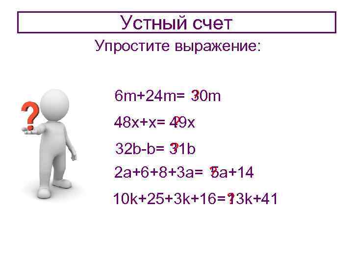 Устный счет Упростите выражение: 6 m+24 m= 30 m ? 48 x+x= 49 x