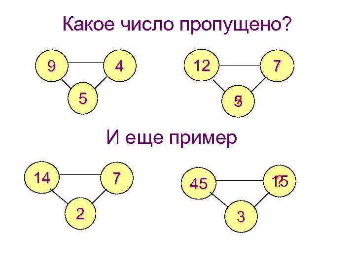 Какое число пропущено? 9 4 12 5 7 5 ? И еще пример 14