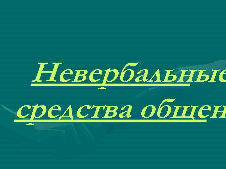 Невербальные средства общен 