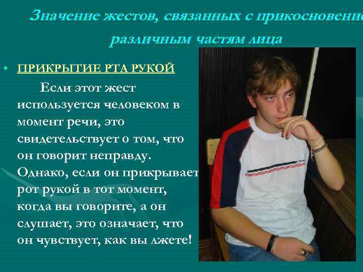 Значение жестов, связанных с прикосновение различным частям лица • ПРИКРЫТИЕ РТА РУКОЙ Если этот